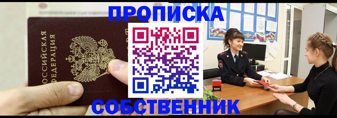 прописка законно в Междуреченске